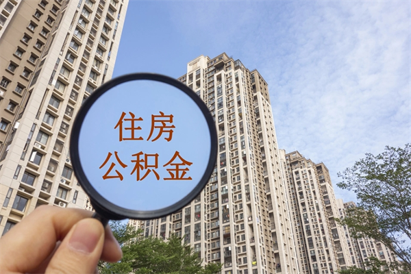 许昌南京公积金代取垫付（许昌南京住房公积金代扣怎么办理）