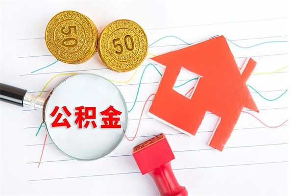 许昌缺钱怎么把公积金提取出来（许昌缺钱怎么把公积金提取出来北京）